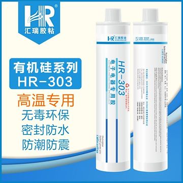 汇瑞供应高温密封粘合剂HR-303