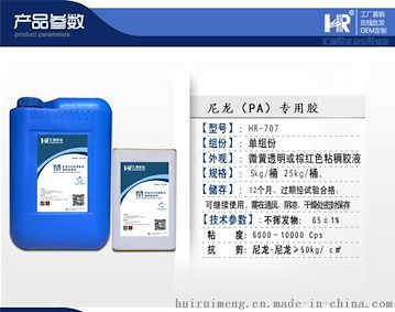 江门热销尼龙（PA）专用胶 耐腐蚀塑料胶水HR-707