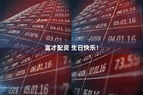 富才配资 生日快乐！
