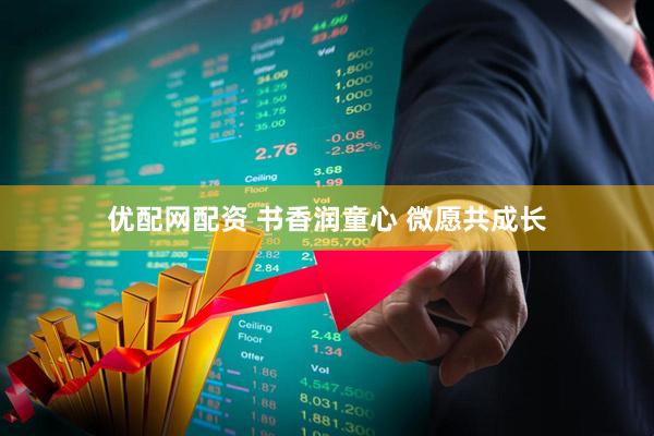 优配网配资 书香润童心 微愿共成长
