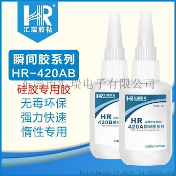 汇瑞硅胶片粘合瞬间胶水HR-420AB